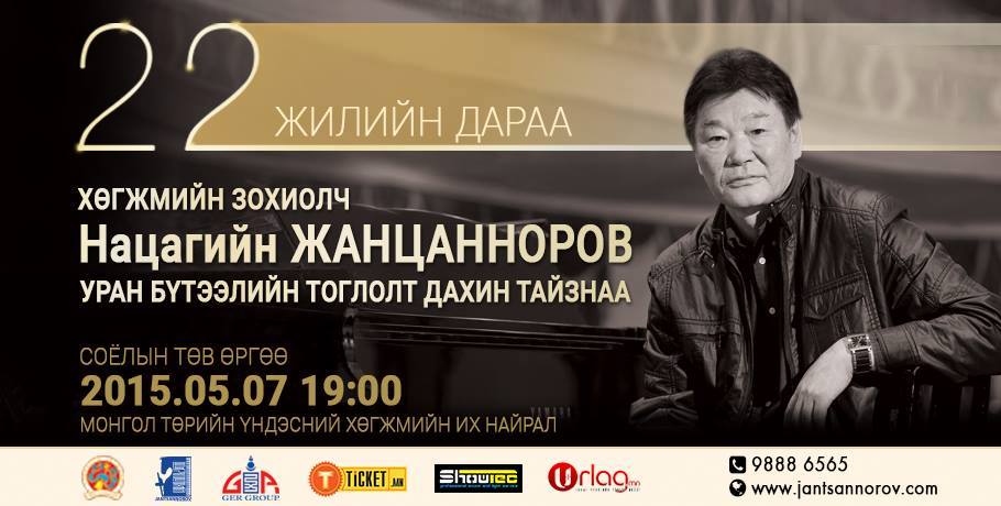 Хөгжмийн зохиолч Н.Жанцанноровын тоглолтонд оролцох уран бүтээлчид тодорлоо